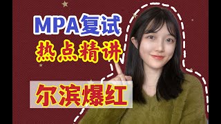 MPA考研复试时政热点精讲！尔滨爆红！社会热点