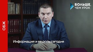 Информация и ее роль сегодня