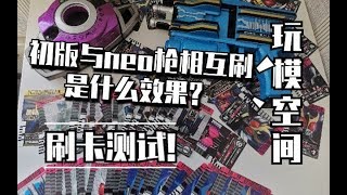 刷卡测试! 初版腰带与neo水枪刷对方的卡是什么效果的?『玩模DX空间』第159期 假面骑士DECADE系列