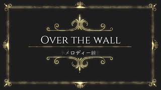 ｢Over the wall｣メロディー編♪ジャックジャンヌ