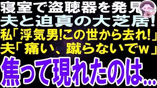 【スカッとする話】新居の寝室で盗聴器を発見し夫と迫真の大芝居「浮気男！この世から去れ！」夫「痛い！蹴らないで！」演技を続けているとインターホンが鳴なり現れたのはまさかあの人だった…