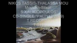 NIKOS TASSIS-THALASSA MOU(S.XALIKIOPOULOS)