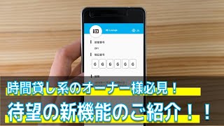 【時間貸しオーナー様必見！】WEBチェックインサービスリリース！