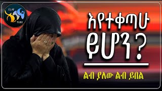 እየተቀጣሁ ይሆን || @ElafTube