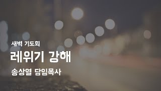 220513 새벽기도회 - 레위기 19:17-18