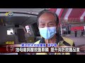 20210218 民議新聞 地母廟捐贈救護車輛 提升消防救護品質