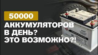 Качество становится стандартом: Принципы автоматизации на заводе автомобильных аккумуляторов!