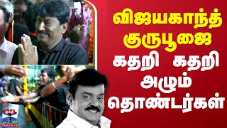 விஜயகாந்த் குருபூஜை - கதறி கதறி அழும் தொண்டர்கள் | நேரலை காட்சிகள்