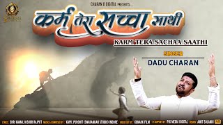 कर्म तेरा सच्चा साथी | Karm Tera Saccha Saathi | Motivational Song | Dadu Charan