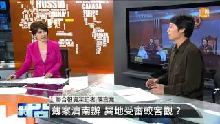 【2013.08.22】編輯台時間(4)薄案濟南辦 異地受審較客觀？ -udn tv