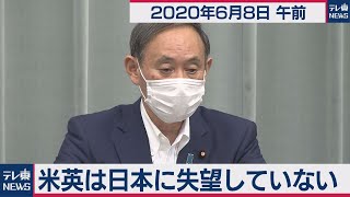 米英は日本に失望していない／菅官房長官 定例会見【2020年6月8日午前】