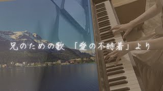 兄のための歌　ドラマ「愛の不時着」より| The song for My Brother｢ Crash Landing on You 」| 형을 위한 노래　｢사랑의 불시착」 Piano Cover