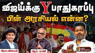 🔴LIVE: விஜய்க்கு ’Y” பாதுகாப்பு.. பின் அரசியல் என்ன? | TVK Vijay | PTD