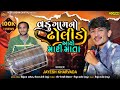 વડુ ગામનો ઢોલીડો આયો મારી માતા | Jayesh Kharvada | Vadu Live Ramel 2024 | @VEERJOGANIDIGITAL