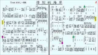 083惜別的海岸Eb(導音),伴奏,簡譜卡拉OK(kalaoke)歡迎訂閱+小鈴鐺,按讚...隨時收新消息