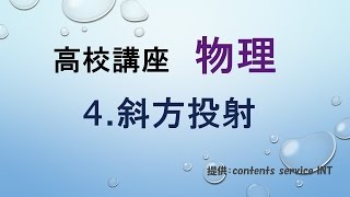 【高校講座 物理】4 斜方投射