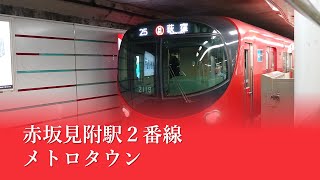 赤坂見附駅２番線発車メロディ「メトロタウン」