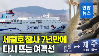 세월호 참사 7년만에…인천∼제주 뱃길 여객선 취항 / 연합뉴스 (Yonhapnews)