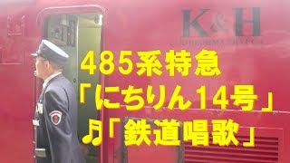 【車内放送】特急にちりん14号（485系　旧式「鉄道唱歌」　宮崎－別府）