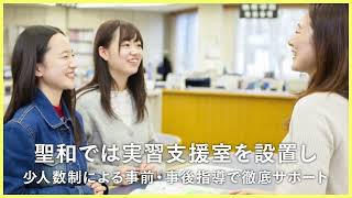 聖和短期大学　実習紹介ムービー