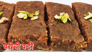 तूप बनवल्यावर उरलेल्या बेरी पासून बनावे चविष्ट बेरीची वडी | beri chi vadi | Marathi recipe