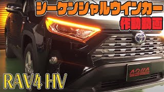 RAV4ハイブリッド シーケンシャルウインカーLED取付