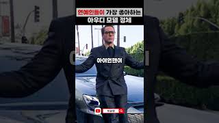 연예인들이 가장 좋아한다는 아우디 모델 정체