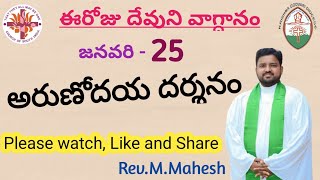 అరుణోదయ దర్శనం|25/01/2025|God's Promise