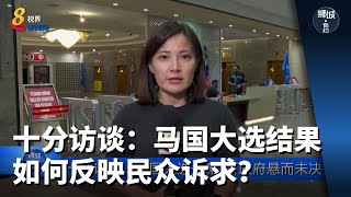 狮城有约 | 十分访谈：马国大选结果如何反映民众诉求？