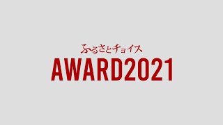 【アワード2021】北海道音威子府村　自治体取り組み紹介映像