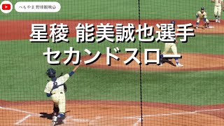 星稜 能美誠也選手 セカンドスロー