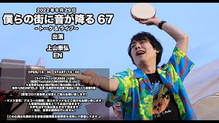 2022.8.29 僕らの街に音が降る-vol.67-