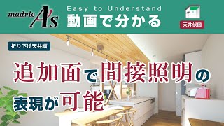 【A's 折り下げ天井編】追加面で間接照明の表現が可能