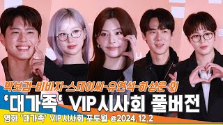 [FULL] 박보검·유연석·비비지·스테이씨·하성운 외 영화 ’대가족’ 응원하러 온 ★들 AboutFamily VIPPremiere 2024.12.2 Newsen