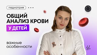 Общий анализ крови у детей: важные особенности