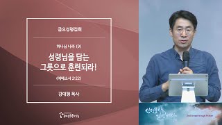 수지선한목자교회 [20220513금요예배_제2차 BT기도회] 5일차 하나님 나라(9) 성령님을 담는 그릇으로 훈련되라! - 강대형 목사