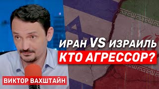 Виктор Вахштайн. Что такое военная агрессия? И кто является агрессором в войне Израиля с Ираном?