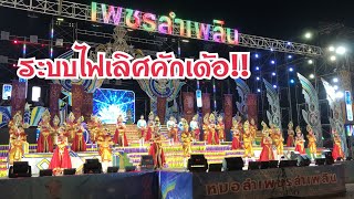 “หมอลำเพชรลำเพลิน วัด พุทธาราม บ.ลาดตะเคียน ต.เขาไม้งาม อ.กบินทร์บุรี จ.ปราจีนบุรี