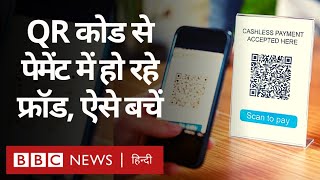 QR Code के ज़रिये Payment में ख़ूब हो रहे Fraud, बचने के लिए अपनाएं ये तरीके (BBC Hindi)