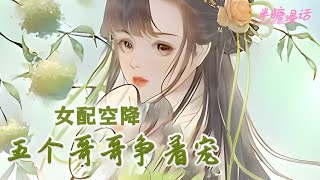 《女配空降，五个哥哥争着宠》苏莞穿书了，明明可以躺赢却非要作死，这就是恶毒女配的结局？ 为了改变命运，她抱紧五个哥哥的大腿，谁让他们以后都是大佬呢#小说 #古风 #穿越 #漫画解说 #半糖漫画