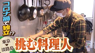 【特集】コロナ禍で給料減りピンチ...そこで独立を選んだ料理人の挑戦！家族を東京に残して単身\