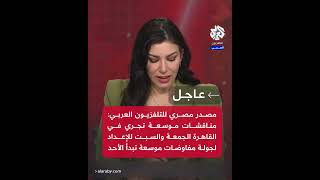 مصدر مصري للعربي: مناقشات موسعة تجري في القاهرة للإعداد لجولة مفاوضات موسعة الأحد