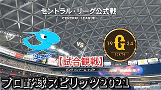 プロ野球スピリッツ2021【試合観戦】中日ドラゴンズ vs 読売ジャイアンツ【バンテリンドーム ナゴヤ】