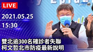 【LIVE直播】雙北逾300名確診者失聯　柯文哲北市防疫最新說明｜2021.05.25