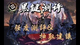 【方舟测评#7】法术大C？满潜专九三级模组黑键测评