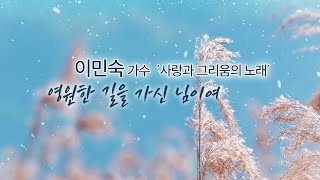 1시간🎤가수 이민숙✨李・ミンスク🎵 죽음의 문제를 해결 하는 길 🌈 심금을 울리는 감동실화 음악ㅣ김서권 작시