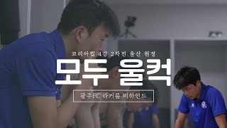 모두가 울컥했던 라커룸 #광주FC #코리아컵4강전