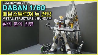 머리부터 발끝까지 탈탈 턴 다반 메스뉴 완전 분석 리뷰 / DABAN METAL STRUCTURE NU GUNDAM REVIEW/ダーバン メタルストラクション ニューガンダム レビュー