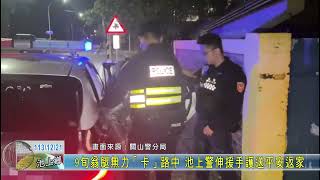 20241221 9旬翁腿無力「卡」路中 池上警伸援手護送平安返家