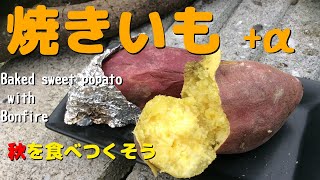 庭の焚き火で焼きいもをつくろう- ホクホクいもと、しいたけBBQ アウトドアクッキング  Baked Sweet Potato with the bonfire in garden-